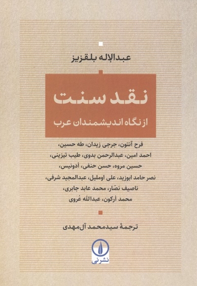 نقد سنت-از دیدگاه اندیشمندان عرب